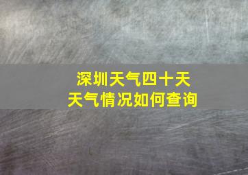 深圳天气四十天天气情况如何查询