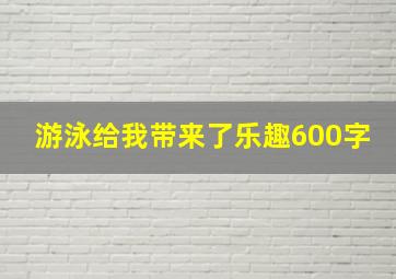 游泳给我带来了乐趣600字