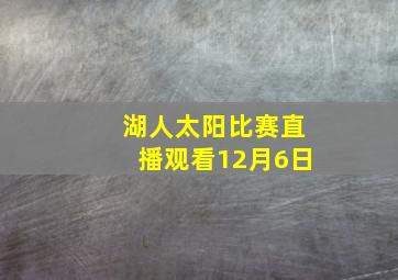 湖人太阳比赛直播观看12月6日