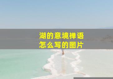 湖的意境禅语怎么写的图片