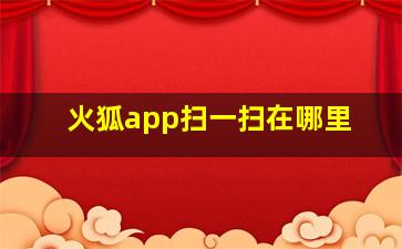 火狐app扫一扫在哪里