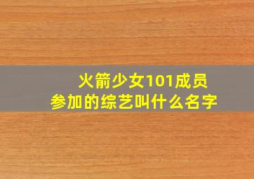 火箭少女101成员参加的综艺叫什么名字