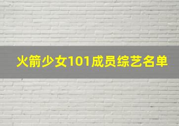 火箭少女101成员综艺名单