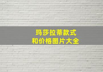 玛莎拉蒂款式和价格图片大全