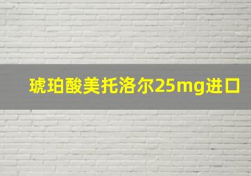 琥珀酸美托洛尔25mg进口