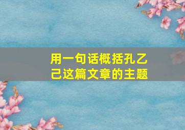 用一句话概括孔乙己这篇文章的主题