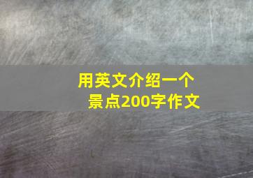 用英文介绍一个景点200字作文