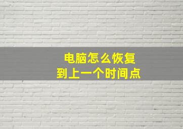 电脑怎么恢复到上一个时间点