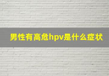 男性有高危hpv是什么症状