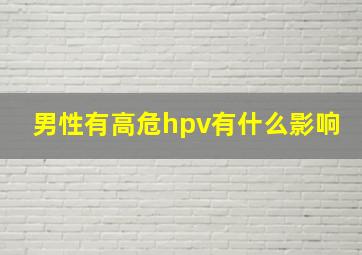 男性有高危hpv有什么影响