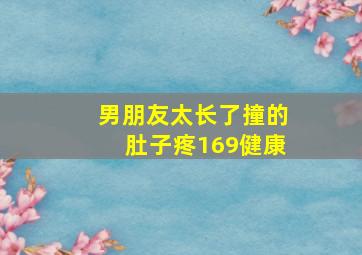 男朋友太长了撞的肚子疼169健康