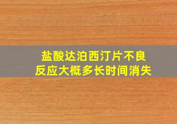 盐酸达泊西汀片不良反应大概多长时间消失