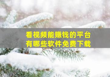 看视频能赚钱的平台有哪些软件免费下载