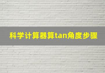 科学计算器算tan角度步骤