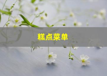 糕点菜单