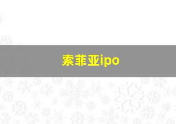 索菲亚ipo