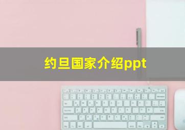 约旦国家介绍ppt