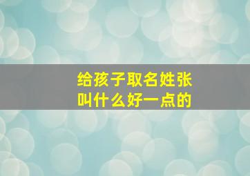 给孩子取名姓张叫什么好一点的