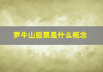 罗牛山股票是什么概念