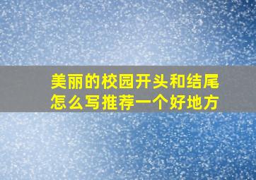 美丽的校园开头和结尾怎么写推荐一个好地方