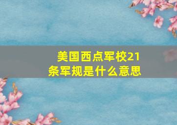 美国西点军校21条军规是什么意思