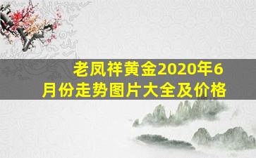 老凤祥黄金2020年6月份走势图片大全及价格