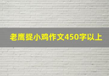 老鹰捉小鸡作文450字以上