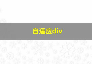 自适应div