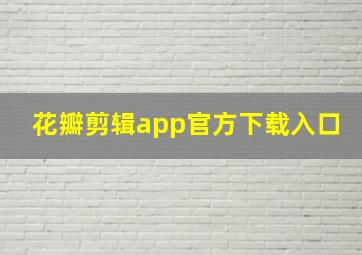 花瓣剪辑app官方下载入口