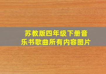 苏教版四年级下册音乐书歌曲所有内容图片