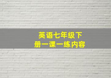 英语七年级下册一课一练内容