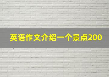 英语作文介绍一个景点200