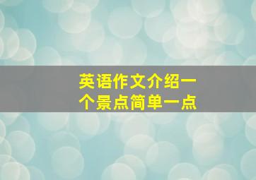 英语作文介绍一个景点简单一点