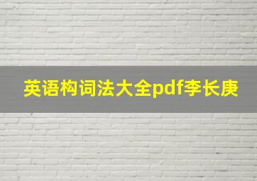 英语构词法大全pdf李长庚