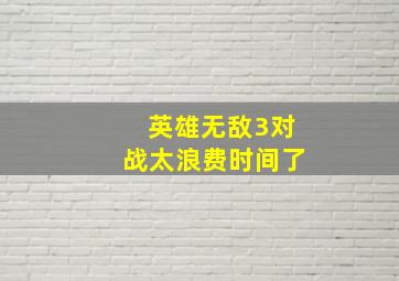 英雄无敌3对战太浪费时间了