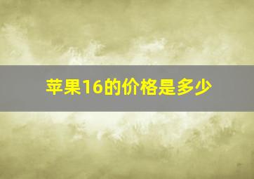 苹果16的价格是多少