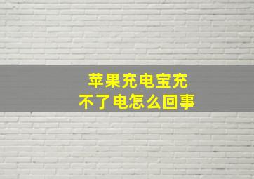 苹果充电宝充不了电怎么回事