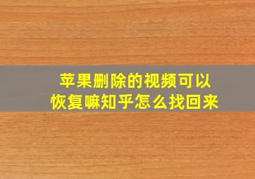 苹果删除的视频可以恢复嘛知乎怎么找回来