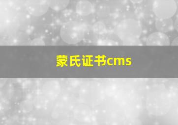 蒙氏证书cms