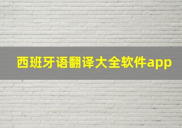 西班牙语翻译大全软件app