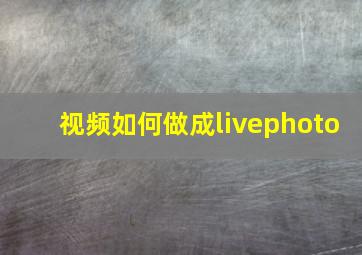 视频如何做成livephoto