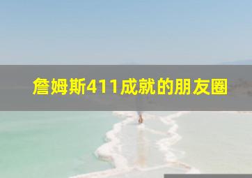 詹姆斯411成就的朋友圈