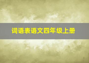 词语表语文四年级上册