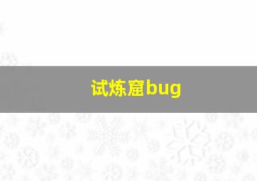 试炼窟bug