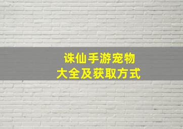 诛仙手游宠物大全及获取方式