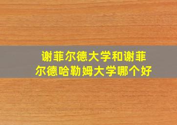 谢菲尔德大学和谢菲尔德哈勒姆大学哪个好