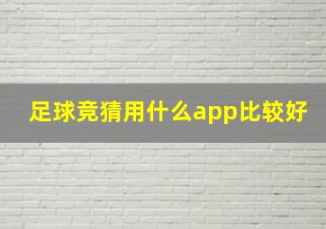 足球竞猜用什么app比较好