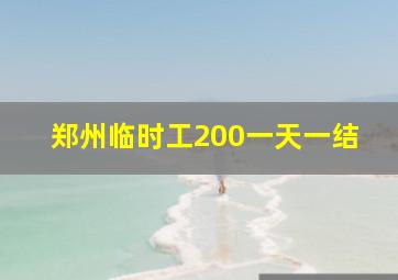 郑州临时工200一天一结