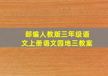 部编人教版三年级语文上册语文园地三教案