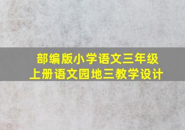 部编版小学语文三年级上册语文园地三教学设计